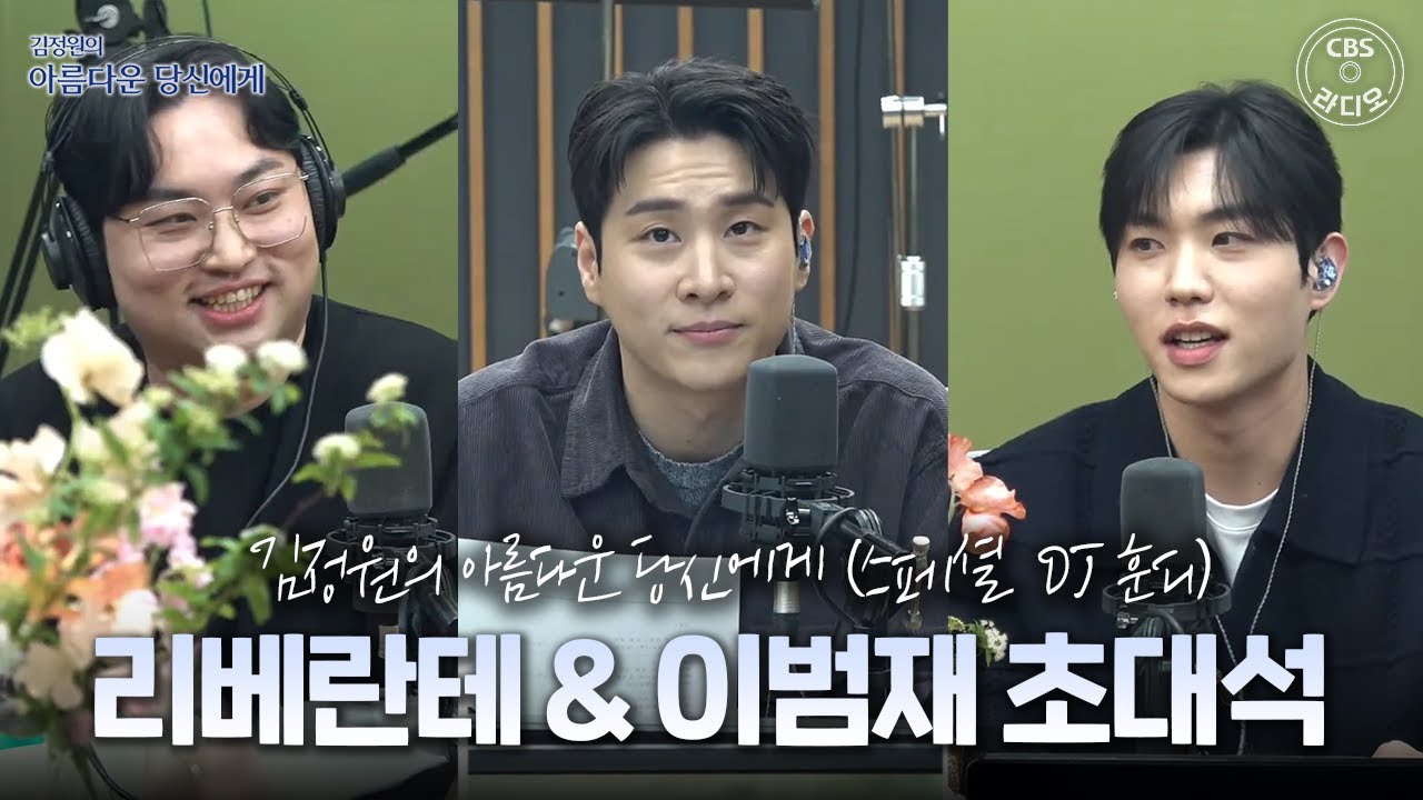 ♡김정원의 아름다운 당신에게♡ 스페셜 DJ 리베란테 김지훈 & 게스트 진원, 이범재 초대석
