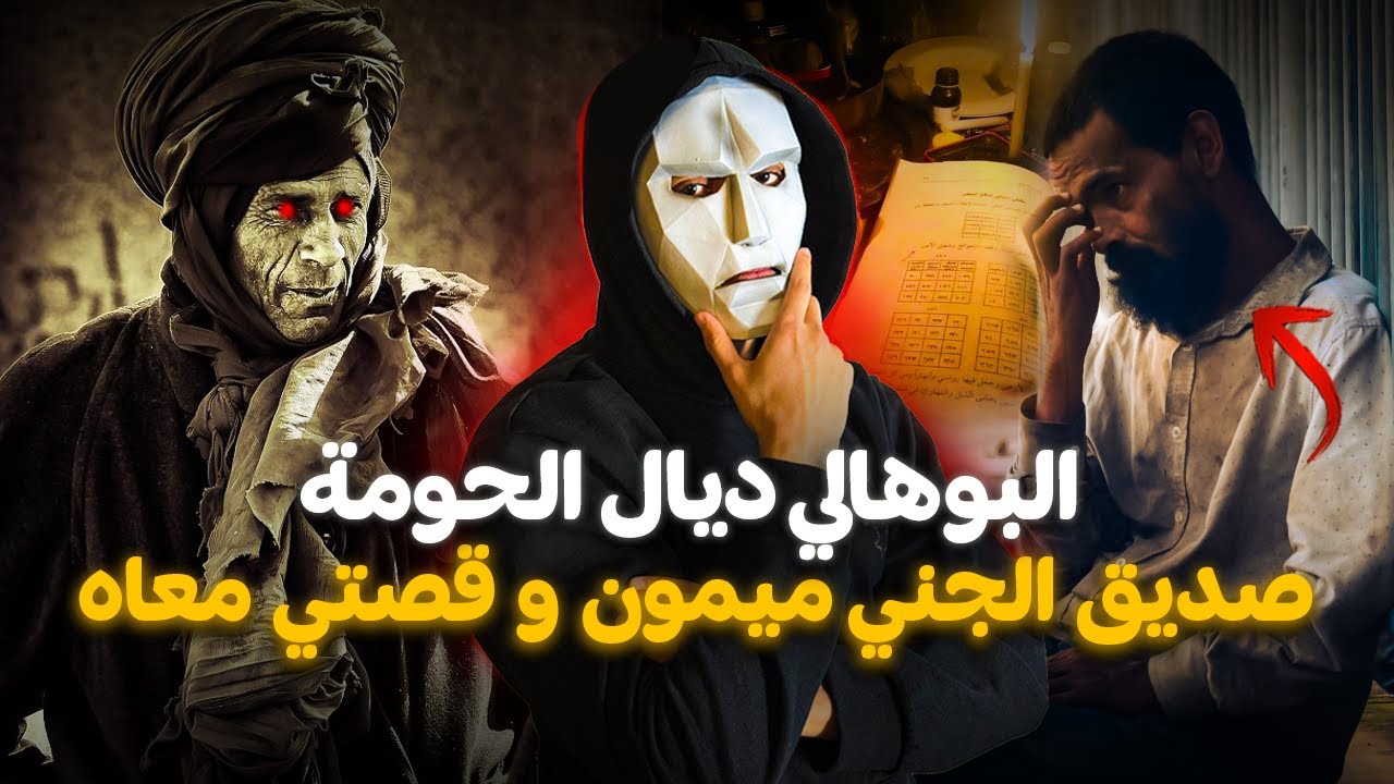 قصة رعب واقعية لي حضرت ليها شخصيا...😨🇲🇦