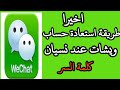 استعادة حساب ويشات عند نسيان كلمة السر طريقة استرجاع حساب وي شات فتح حسابWeChat عند نسيان كلمة السر 
