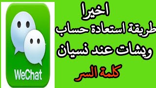 استعادة حساب ويشات عند نسيان كلمة السر طريقة استرجاع حساب وي شات  فتح حساب       عند نسيان كلمة السر - اسمعها