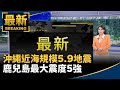 沖繩近海規模5.9地震　鹿兒島最大震度5強｜#鏡新聞