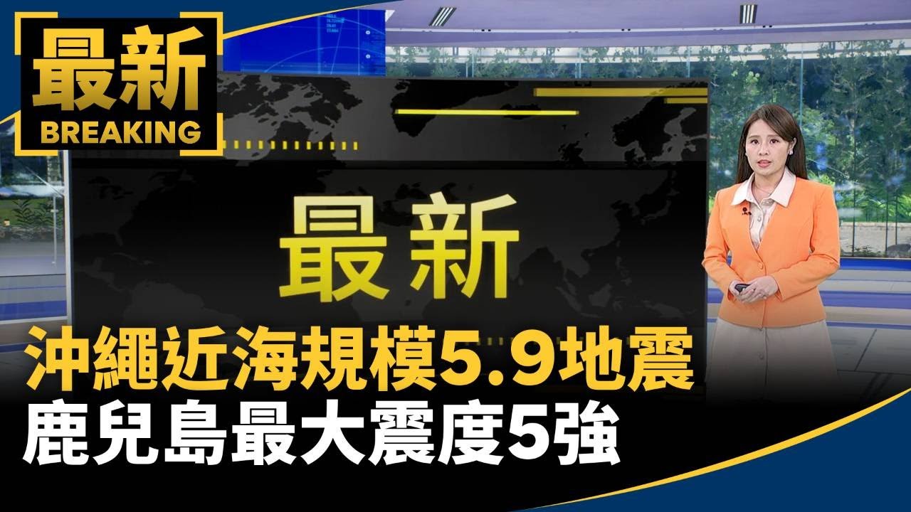 沖繩近海規模5.9地震　鹿兒島最大震度5強｜#鏡新聞