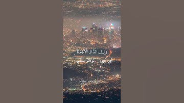 (وَمَا هَٰذِهِ الْحَيَاةُ الدُّنْيَا إِلَّا لَهْوٌ وَلَعِبٌ ۚ وَإِنَّ الدَّارَ ) [سورة العنكبوت 64]