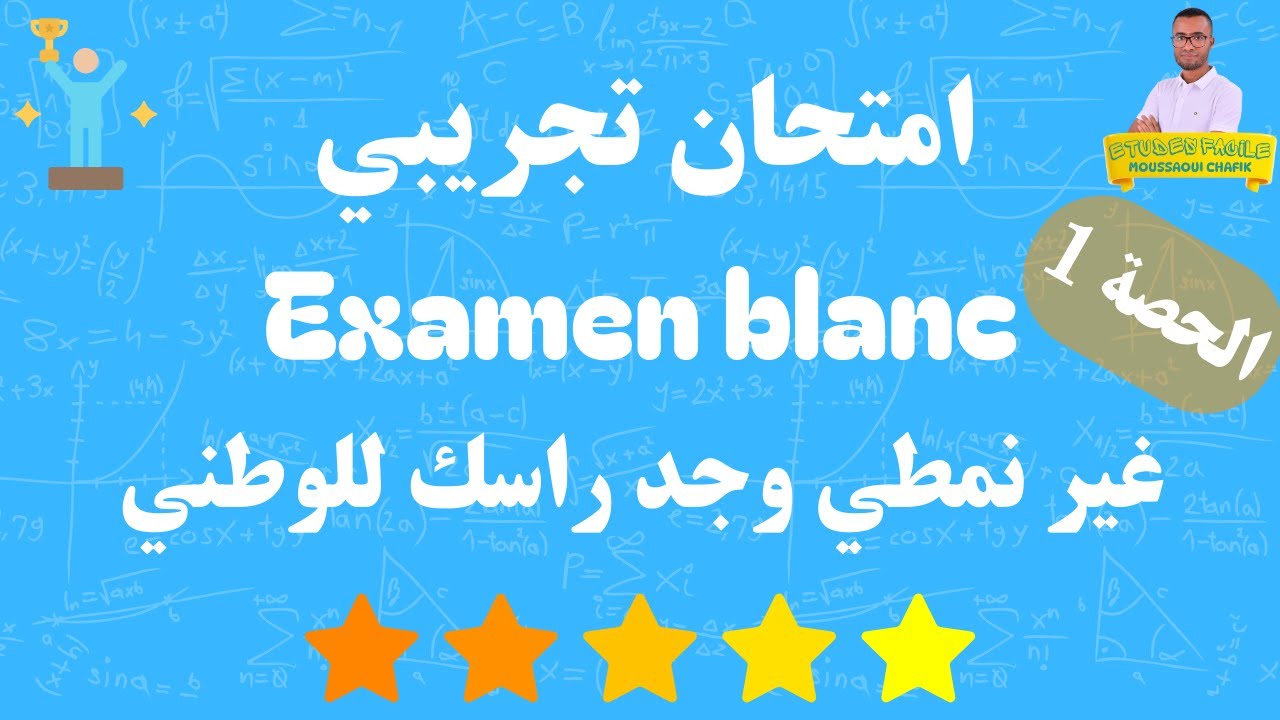 امتحان تجريبي ناضي غير نمطي للتحضير الجيد للوطني - 💪💪💪💪 الحصة 1