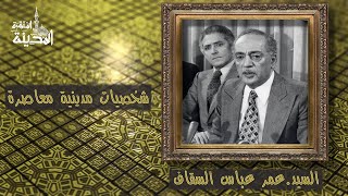 السيد.عمر عباس السقاف
