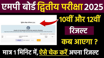 Mp Board 2nd Exam 2025 Result Date | रिजल्ट कब आएगा | How To Check Mp Board 2nd Exam Result 2025
