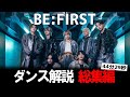 世界レベルを証明したビーファースト！その進化の軌跡を振り返るBEFIRSTダンス解説総集編