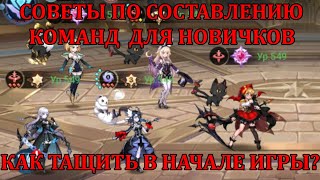 [Mobile Legends: Adventure] СОВЕТЫ ПО СОСТАВЛЕНИЮ КОМАНД ДЛЯ НОВИЧКОВ/ГАЙД ПО ПАЧКАМ НА СТАРТЕ ИГРЫ