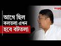 মমতা আগে ছিল কলতলা, এখন হবে বটতলা | মমতাকে কটাক্ষ বিজেপি নেতার | Mamata Banerjee | BJP | Bangla News