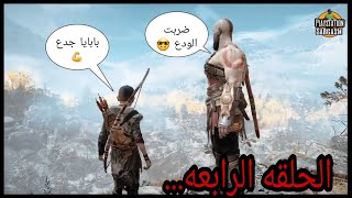 god of war 4(E4)  l  aterus and  kratos عتريس وكريتوس ذاهبين اللي قمه الجبل... 🏔💪