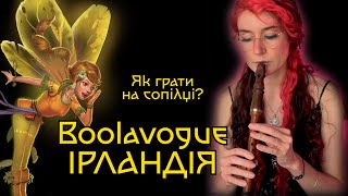 BOOLAVOGUE ірландська мелодія Як грати на сопілці? | Сопілка