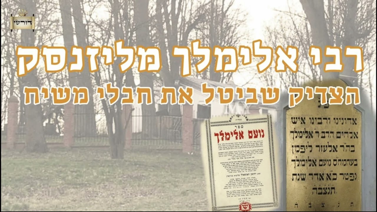 הילולא קדישא הנועם אלימלך זיע