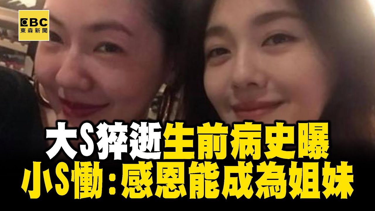 【大S猝逝享年48歲】大S猝逝生前患癲癇、心臟宿疾！小S慟：感恩能成為姐妹 @東森新聞 CH51
