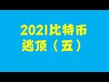 2021年5月24日 比特币逃顶（五）