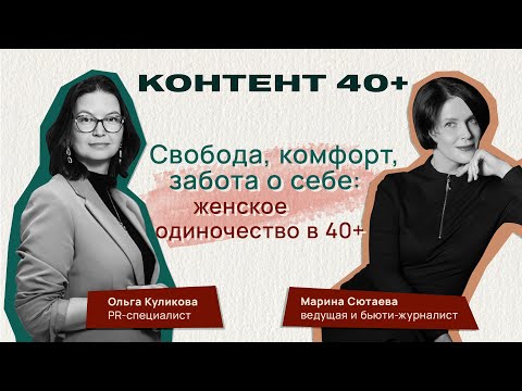 Видео: Одинокая женщина в 40+ – счастливая женщина?