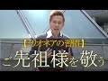 【ミリオネアの習慣】ご先祖様を敬う　竹井佑介