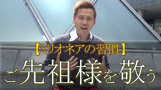 【ミリオネアの習慣】ご先祖様を敬う　竹井佑介