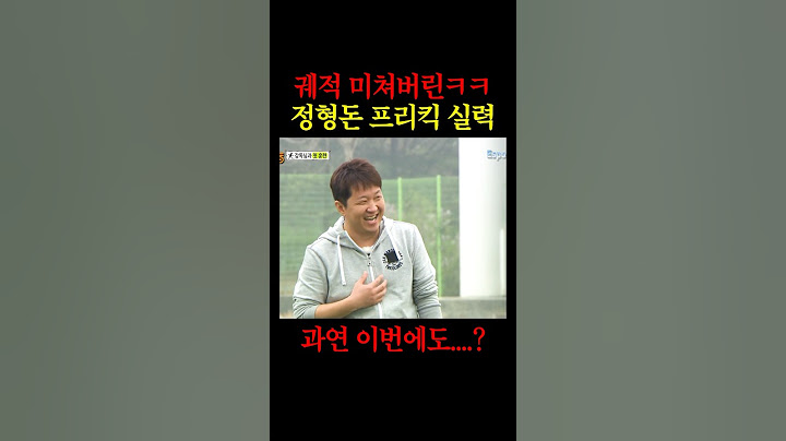 GD도 반한 정형돈 운동 신경ㄷㄷ