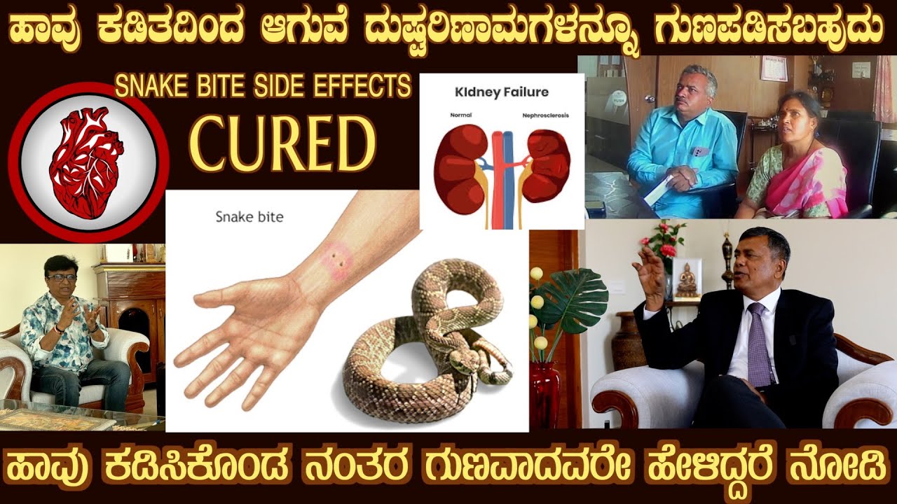 Cured SNAKE BITE Side effects like Kidney problem, Heart problem etc by Dr S M Raju IAS (Rtd