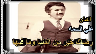 الفنان علي السمه جلسة _ رضاك خير من الدنيا وما فيها