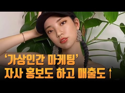 기업이 만든 &amp;#39;가상인간&amp;#39; 연수입 <strong>130억</strong>…자사 홍보도 하고 매출도↑ [뉴스 7]