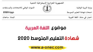 موضوع امتحان اللغه العربيه في شهادة التعليم المتوسط 2020