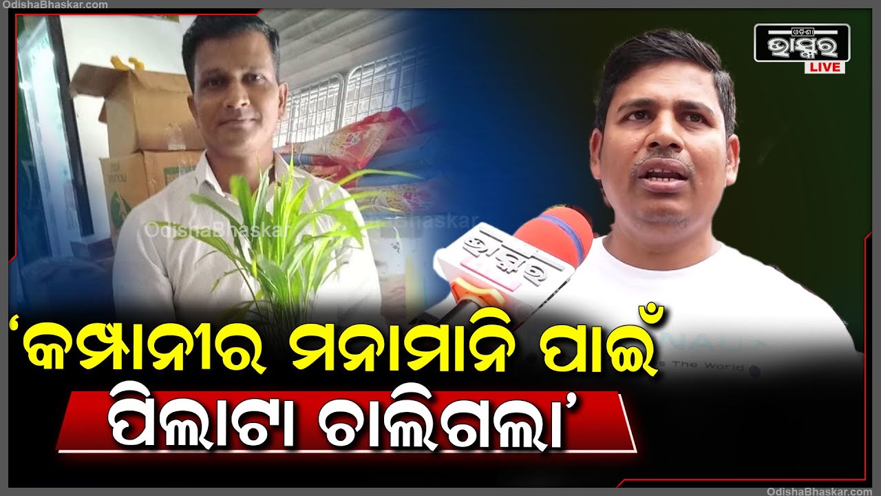 "ଲୋନ କରି ଘର କରିଥିଲେ ହେଲେ କମ୍ପାନୀ ଦରମା ଦେବାରେ ବିଳମ୍ବ କଲା, ଏହି ମନାମାନି ପାଇଁ ଆଜି ପିଲାଟା ଚାଲିଗଲା"