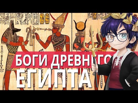 Video: Panteon Bogov Starega Egipta