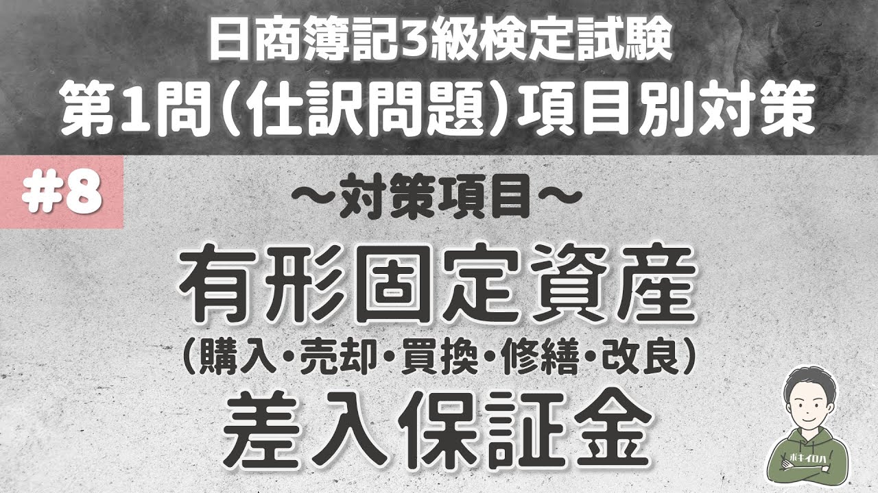 【第8回:第1問仕訳問題対策】有形固定資産(購入・売却・買換・修繕・改良)・差入保証金(不動産の賃貸)について~日商簿記3級検定試験項目別対策~