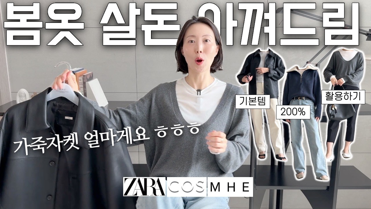 🌸봄기본템🌸 200% 활용하는 코디 10가지! 잘고른 레더자켓 열 아우터 안부럽다🧥 | 자라ZARA, 코스COS, 모헤MOHAE, 봄옷 쇼핑 추천템