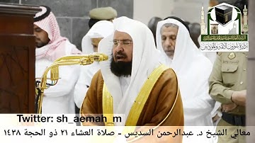 تلاوة فضيلة الشيخ/ د. عبدالرحمن السديس من صلاة العشاء 21  ذو الحجة 1438