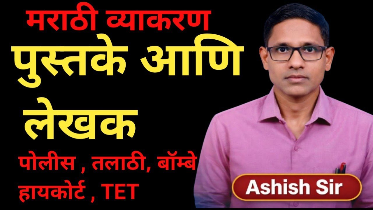 लेखक व पुस्तके | Lekhak v Pustake | मराठी साहित्य | स्पर्धा परीक्षेत हमखास येणारे लेखक व पुस्तके | 🔥