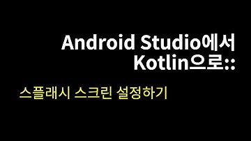스플래쉬 스크린 설정하기::Android Studio에서 Kotlin으로#22