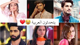 الممثلين الهنود يتحدثون العربية indian tv actors speaking arabic