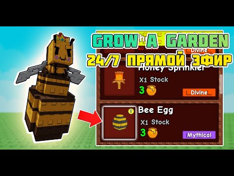 🔴 ПРЯМОЙ ЭФИР Long | GROW A GARDEN | 24/7 ПРОВЕРКА МАГАЗИНА: Вырасти сад
