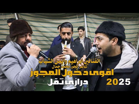 اقوى دخول الدرازي مجوز ثقل الفنانين ابراهيم وايمن الشياب مجوز محمد جمال حصريا 