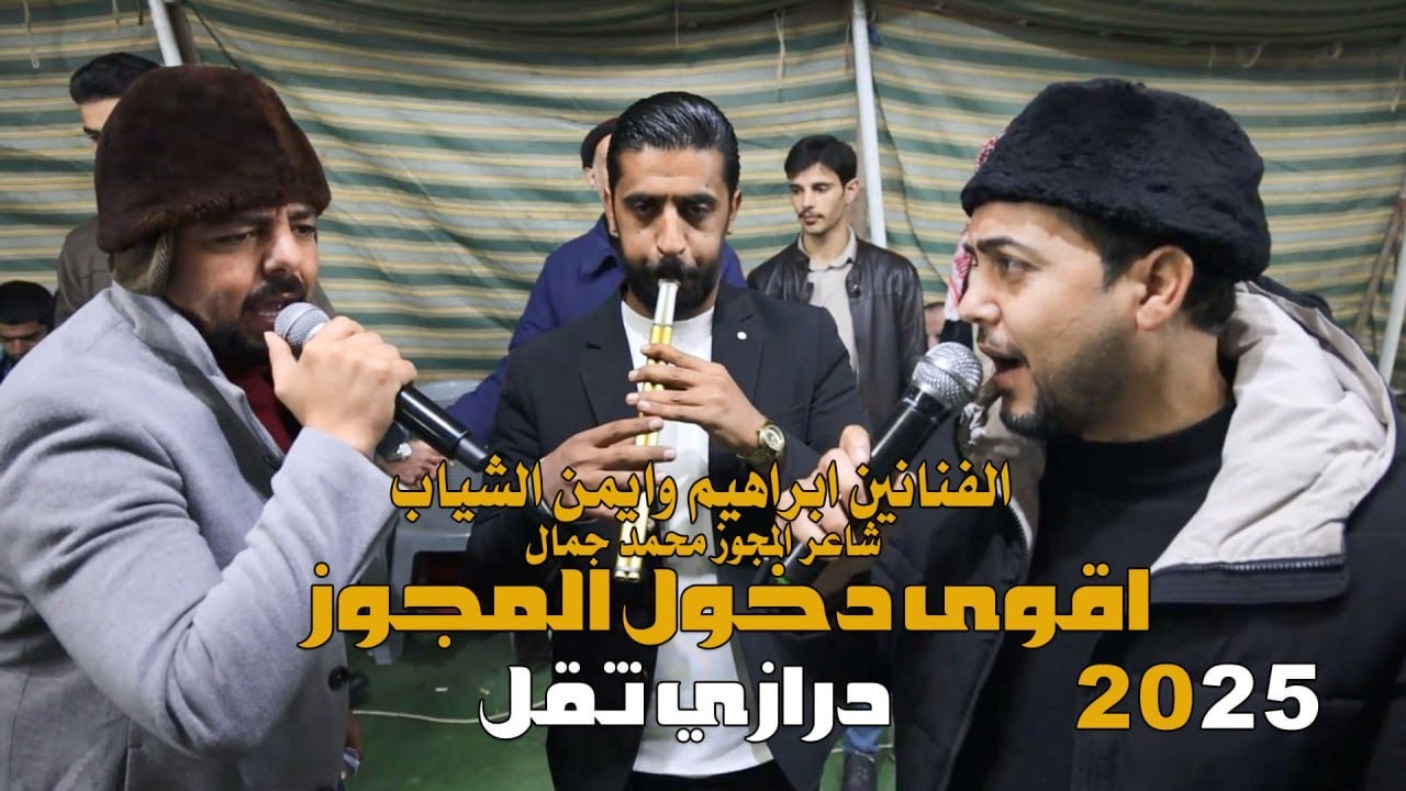 اقوى دخول الدرازي_مجوز ثقل | الفنانين ابراهيم وايمن الشياب - مجوز محمد جمال | حصريا 2025