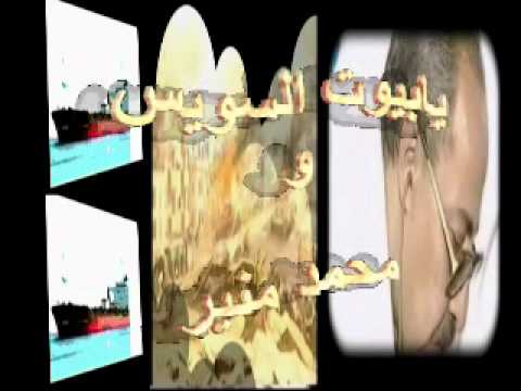 الحلوه بلادى يابيوت السويس بصوت محمد منير مع تحيات المخرج محمود حسن