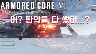 팀전에서 방심은 금물이다. [아머드 코어6] | Armored Core6 PvP