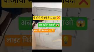 POP ka fayda nahi ⚡ Ceiling cut karke direct lights lagao | #shorts