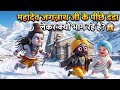 मह द व जगन न थ ज क प छ ड ड ल कर क य भ ग रह ह Jagannath Visits Kedarnath Animated Story मह द व जगन न थ ज क प छ ड ड ल कर क य भ ग रह ह Jagannath Visits Kedarnath Animated Story
