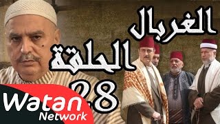 مسلسل الغربال ـ الحلقة 28 الثامنة والعشرون كاملة HD | Ghorbal