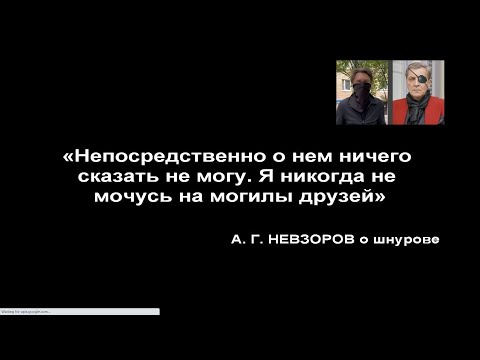 Не Зорро!!! Ответка Шнурову!!!