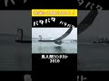 羽ばたくことで距離を伸ばす特殊飛行！「チームハマハマ」#鳥人間コンテスト #読売テレビ #滋賀県彦根市 #ytv
