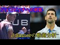 【テニス戦術】ジョコビッチを圧倒したシナーのテニス　J.Sinner vs N.Djokovic Australian Open2024 SF