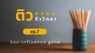 ติว สอวน ชีวะ (ep7) : Sex-influence gene