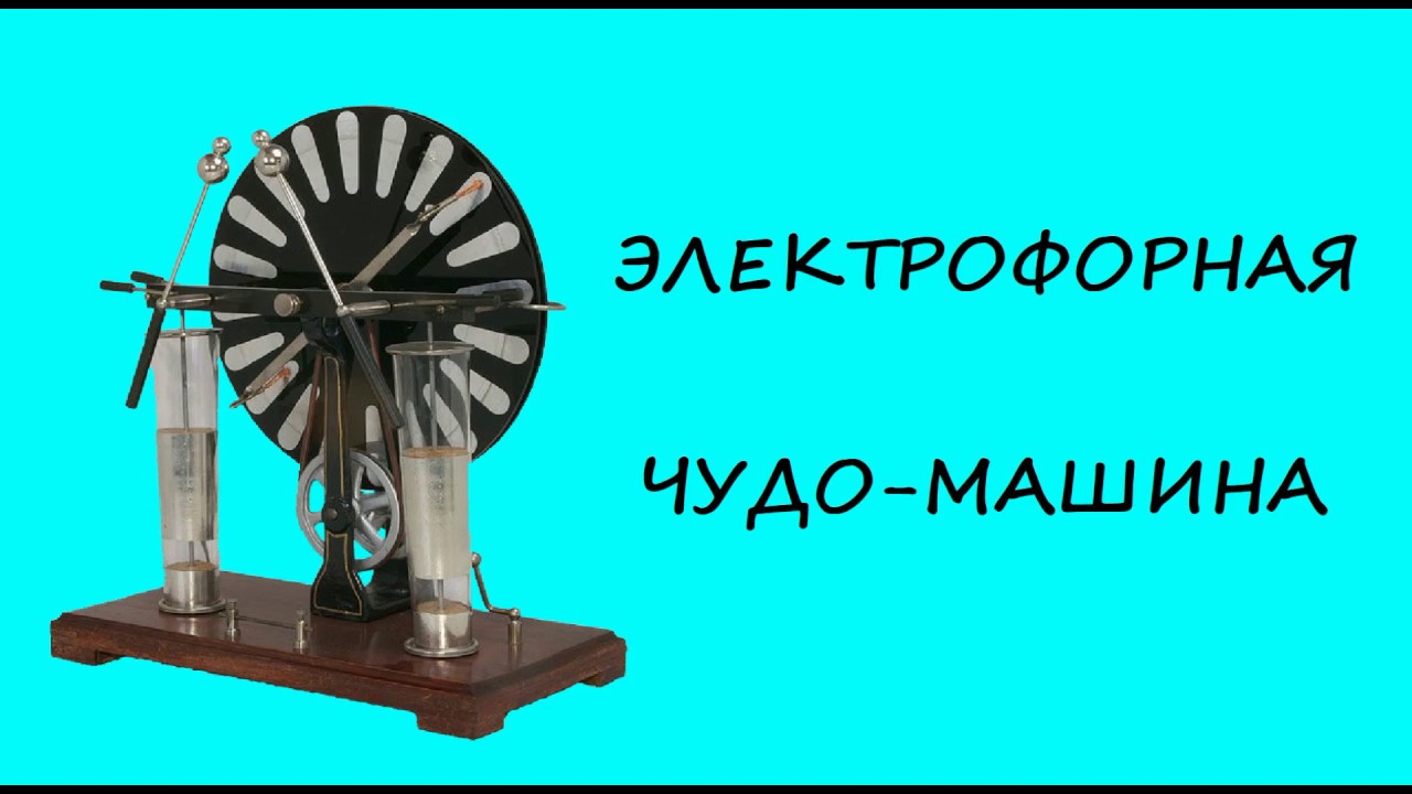 Электрофорная машина реферат