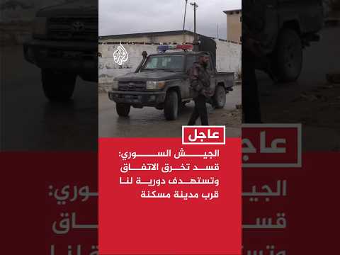 الجيش السوري: "قسد" تخرق الاتفاق وتستهدف دورية لنا قرب مدينة "مسكنة"