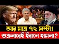 আর মাত্র ৭২ ঘণ্টা | শুক্রবারেই ইরানে বড় হামলা | America-Iran Update | International News BD