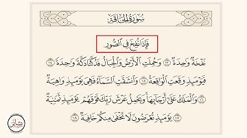 سورة الحاقة : [ من الآية 13 - إلى الآية 18 ]